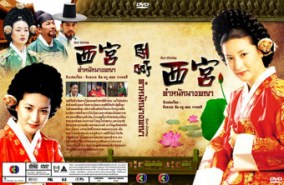 LK223-West Palace Seo Goong ตำหนักนางพญา